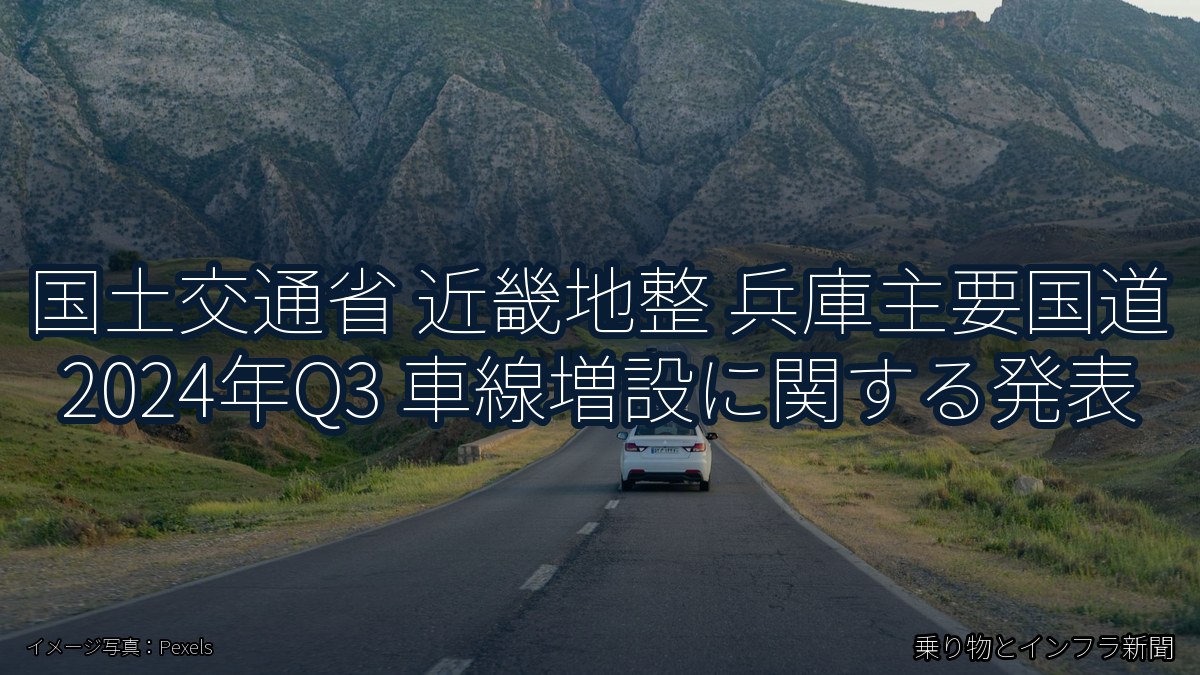国土交通省 近畿地整 兵庫主要国道 2024年Q3 車線増設に関する発表（乗り物とインフラ新聞）