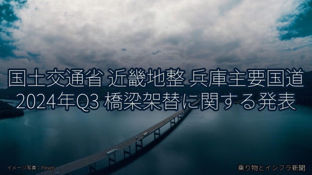 国土交通省 近畿地整 兵庫主要国道 2024年Q3 橋梁架替に関する発表（乗り物とインフラ新聞）