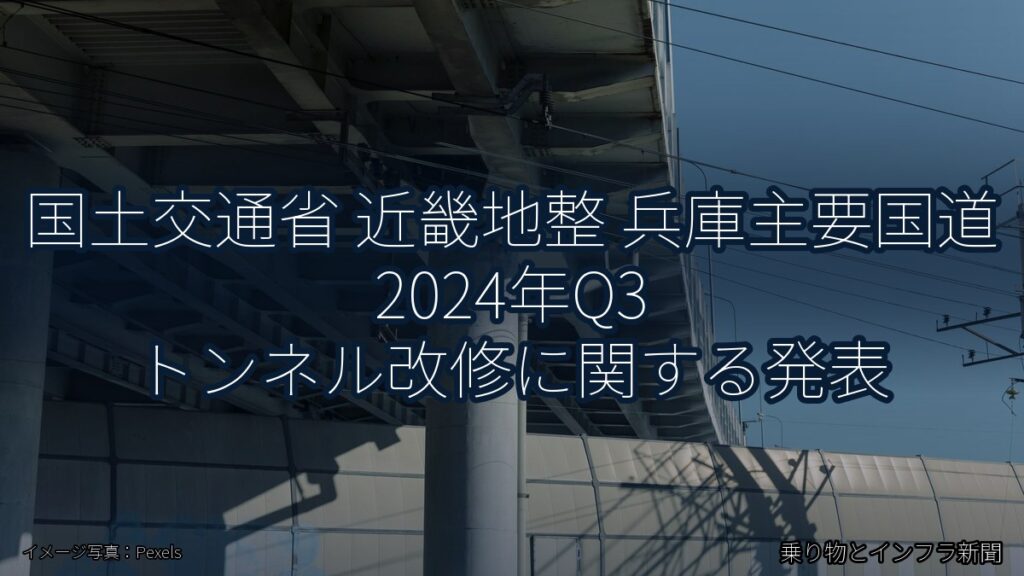 国土交通省 近畿地整 兵庫主要国道 2024年Q3 トンネル改修に関する発表（乗り物とインフラ新聞）