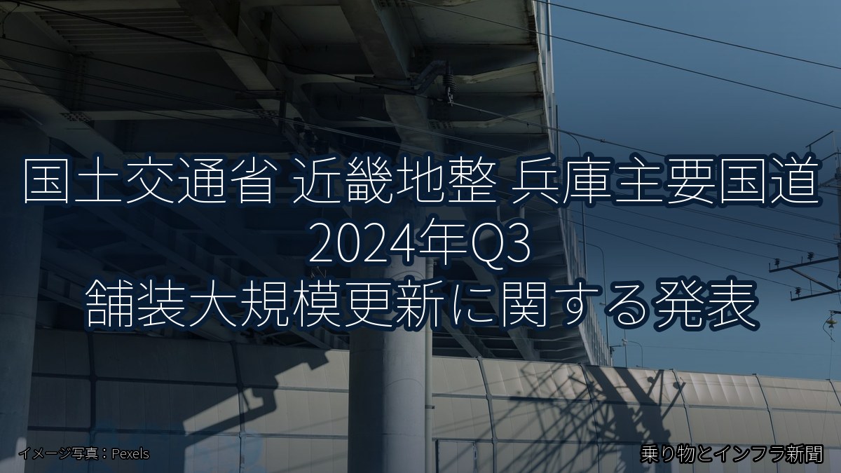 国土交通省 近畿地整 兵庫主要国道 2024年Q3 舗装大規模更新に関する発表（乗り物とインフラ新聞）