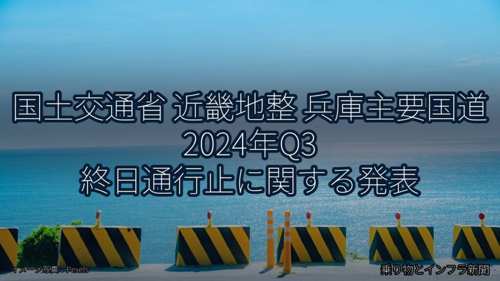 国土交通省 近畿地整 兵庫主要国道 2024年Q3 終日通行止に関する発表（乗り物とインフラ新聞）