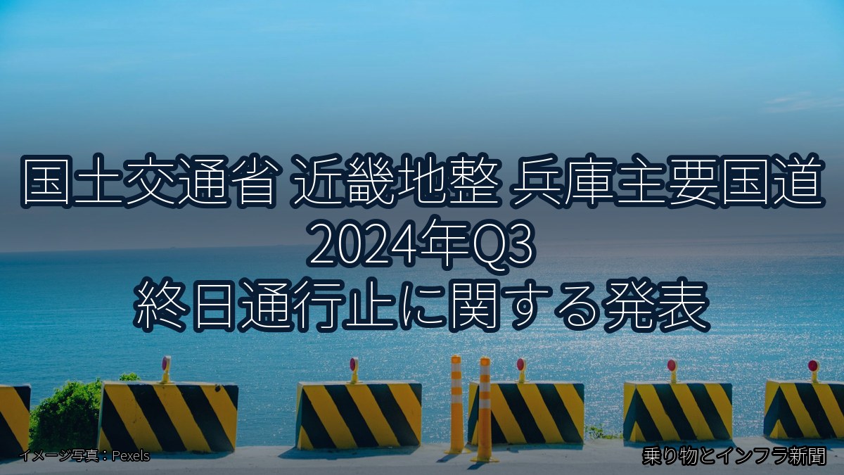国土交通省 近畿地整 兵庫主要国道 2024年Q3 終日通行止に関する発表（乗り物とインフラ新聞）