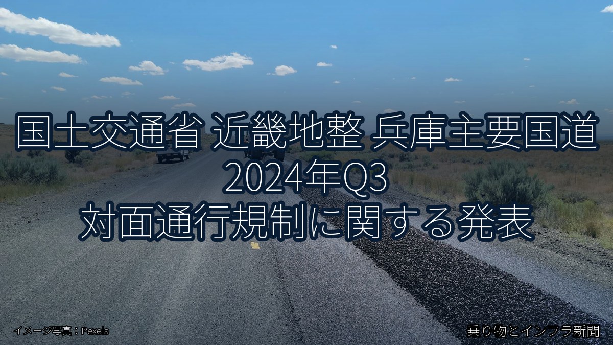 国土交通省 近畿地整 兵庫主要国道 2024年Q3 対面通行規制に関する発表（乗り物とインフラ新聞）