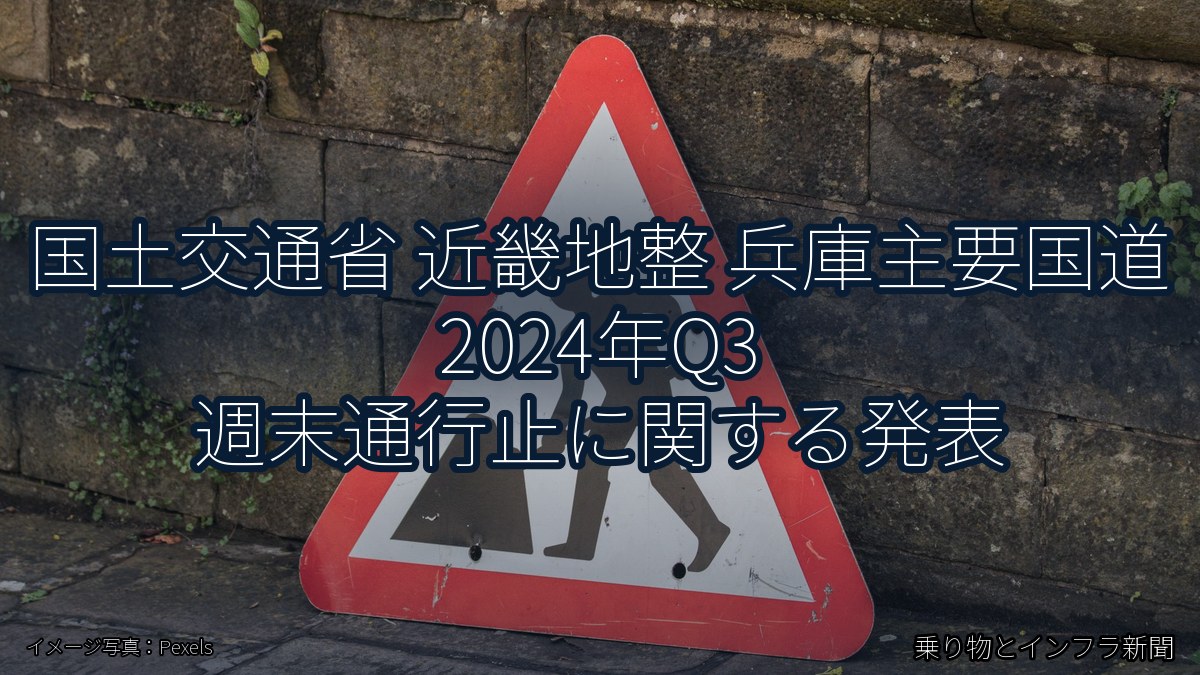 国土交通省 近畿地整 兵庫主要国道 2024年Q3 週末通行止に関する発表（乗り物とインフラ新聞）