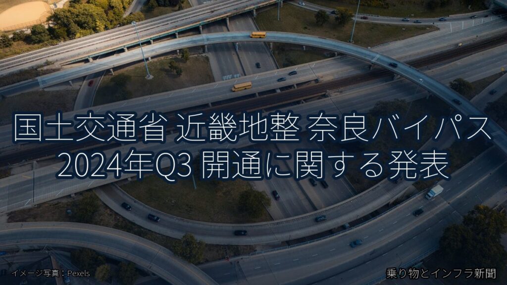 国土交通省 近畿地整 奈良バイパス 2024年Q3 開通に関する発表（乗り物とインフラ新聞）
