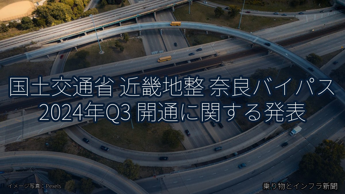国土交通省 近畿地整 奈良バイパス 2024年Q3 開通に関する発表(乗り物とインフラ新聞)