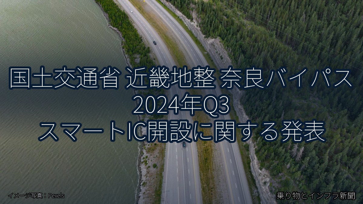 国土交通省 近畿地整 奈良バイパス 2024年Q3 スマートIC開設に関する発表（乗り物とインフラ新聞）