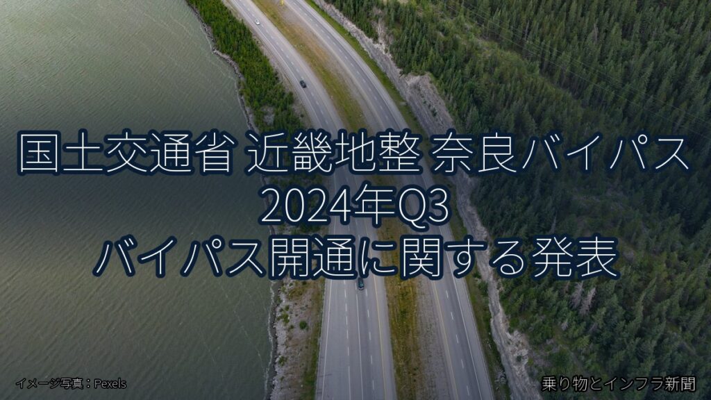 国土交通省 近畿地整 奈良バイパス 2024年Q3 バイパス開通に関する発表（乗り物とインフラ新聞）