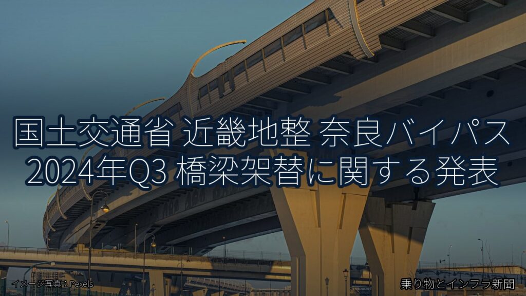 国土交通省 近畿地整 奈良バイパス 2024年Q3 橋梁架替に関する発表（乗り物とインフラ新聞）