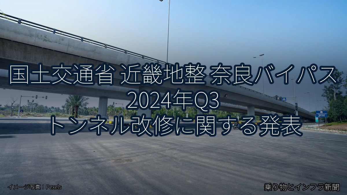国土交通省 近畿地整 奈良バイパス 2024年Q3 トンネル改修に関する発表（乗り物とインフラ新聞）
