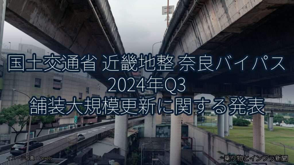 国土交通省 近畿地整 奈良バイパス 2024年Q3 舗装大規模更新に関する発表（乗り物とインフラ新聞）