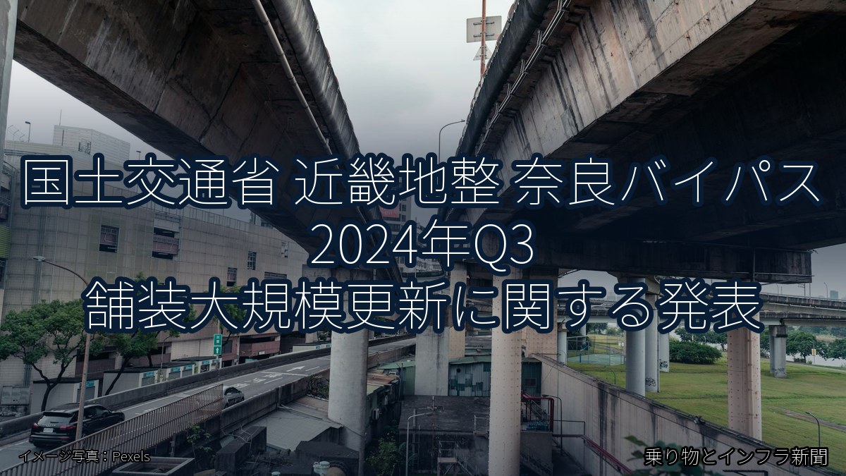 国土交通省 近畿地整 奈良バイパス 2024年Q3 舗装大規模更新に関する発表(乗り物とインフラ新聞)