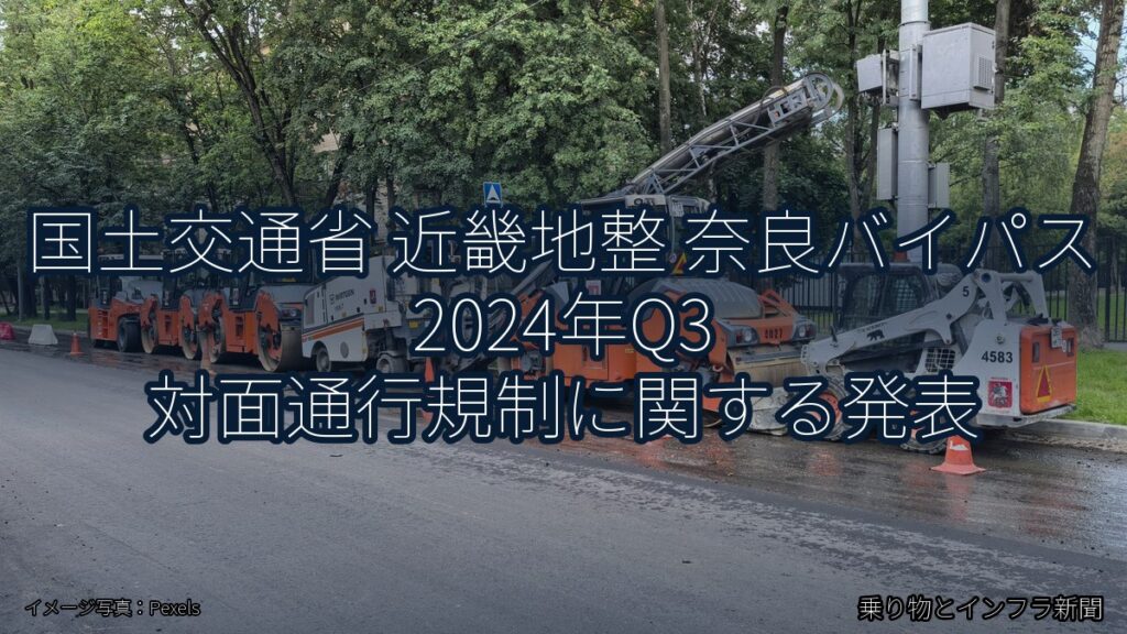 国土交通省 近畿地整 奈良バイパス 2024年Q3 対面通行規制に関する発表（乗り物とインフラ新聞）
