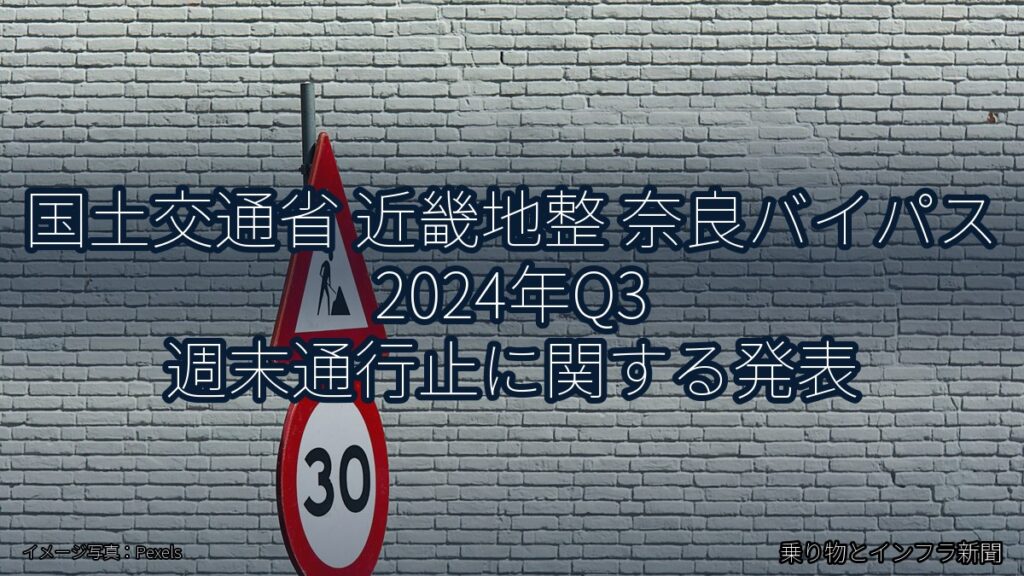国土交通省 近畿地整 奈良バイパス 2024年Q3 週末通行止に関する発表（乗り物とインフラ新聞）