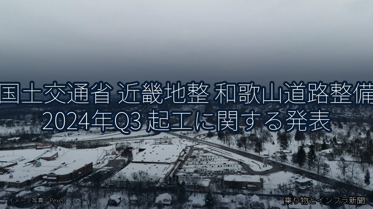 国土交通省 近畿地整 和歌山道路整備 2024年Q3 起工に関する発表（乗り物とインフラ新聞）