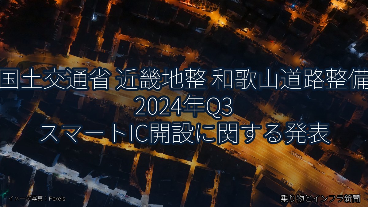 国土交通省 近畿地整 和歌山道路整備 2024年Q3 スマートIC開設に関する発表（乗り物とインフラ新聞）