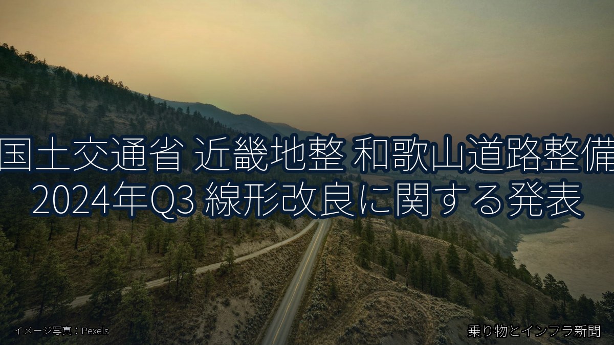 国土交通省 近畿地整 和歌山道路整備 2024年Q3 線形改良に関する発表（乗り物とインフラ新聞）