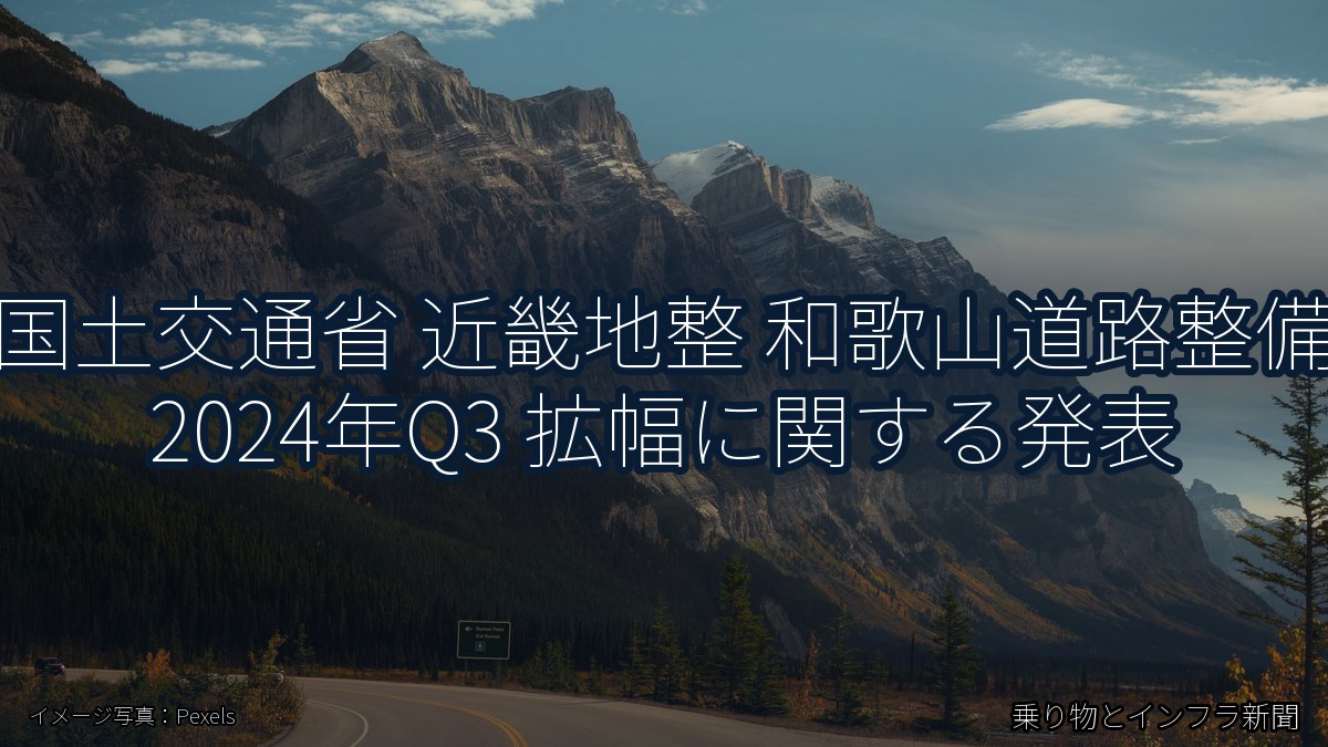 国土交通省 近畿地整 和歌山道路整備 2024年Q3 拡幅に関する発表（乗り物とインフラ新聞）