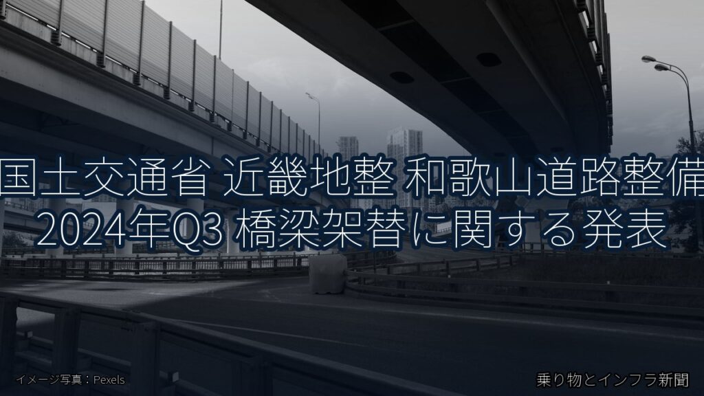 国土交通省 近畿地整 和歌山道路整備 2024年Q3 橋梁架替に関する発表（乗り物とインフラ新聞）