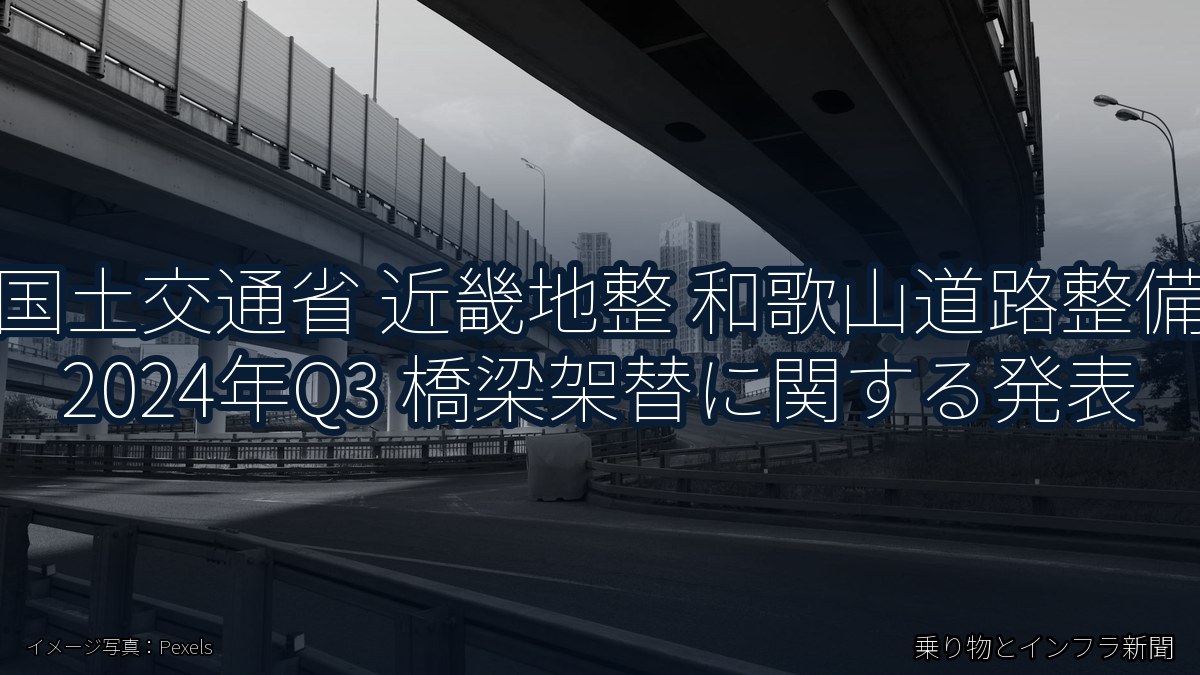 国土交通省 近畿地整 和歌山道路整備 2024年Q3 橋梁架替に関する発表（乗り物とインフラ新聞）