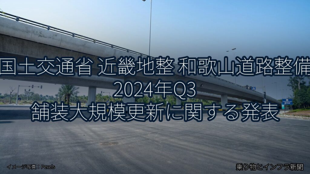 国土交通省 近畿地整 和歌山道路整備 2024年Q3 舗装大規模更新に関する発表（乗り物とインフラ新聞）