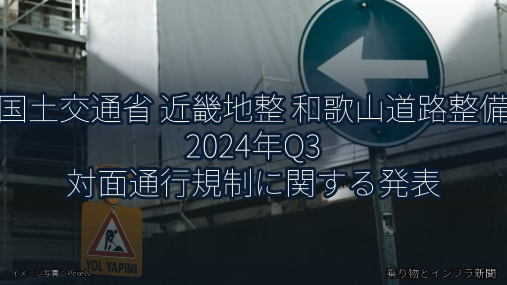 国土交通省 近畿地整 和歌山道路整備 2024年Q3 対面通行規制に関する発表（乗り物とインフラ新聞）