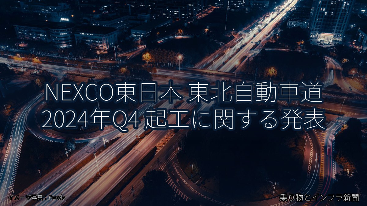 NEXCO東日本 東北自動車道 2024年Q4 起工に関する発表（乗り物とインフラ新聞）