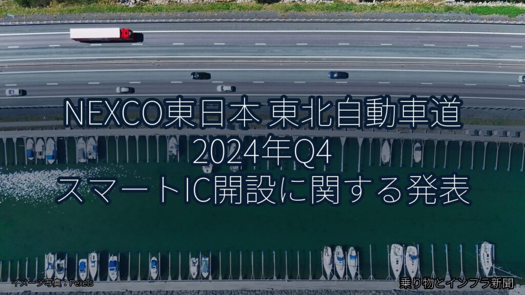 NEXCO東日本 東北自動車道 2024年Q4 スマートIC開設に関する発表（乗り物とインフラ新聞）