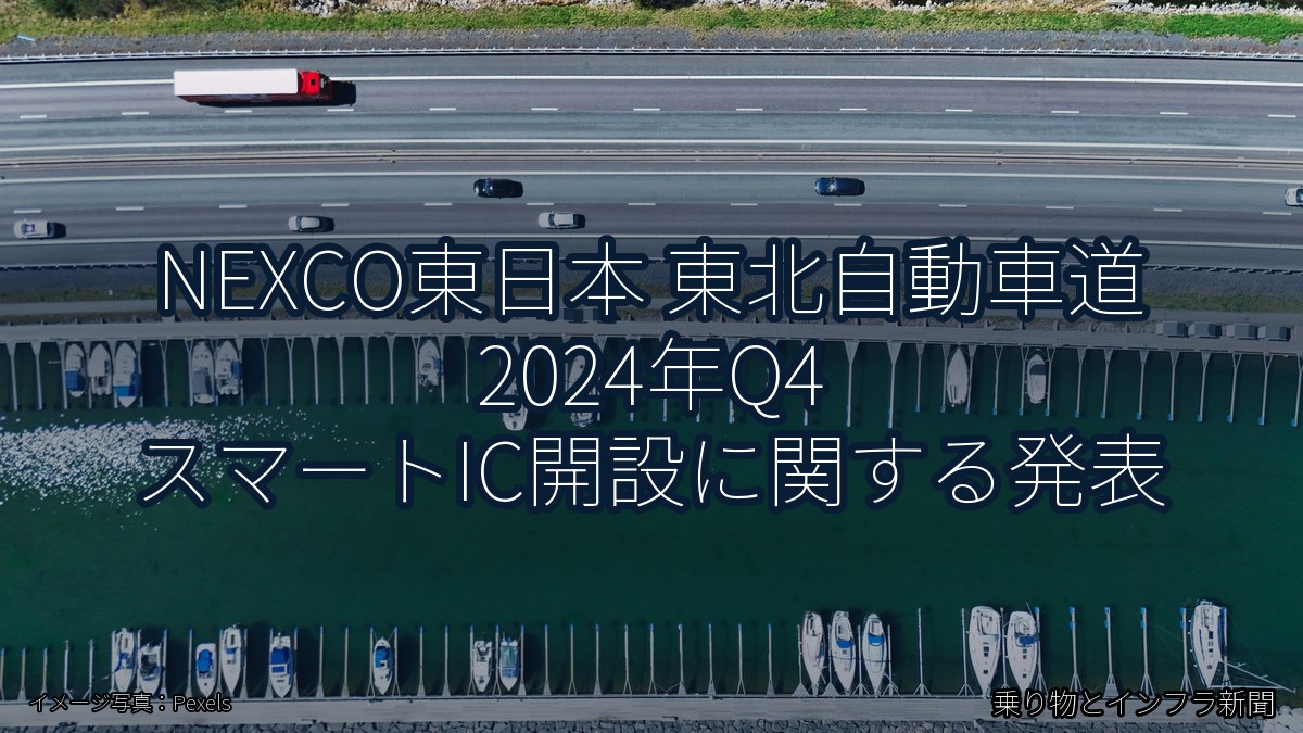 NEXCO東日本 東北自動車道 2024年Q4 スマートIC開設に関する発表（乗り物とインフラ新聞）