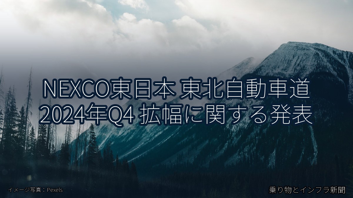 NEXCO東日本 東北自動車道 2024年Q4 拡幅に関する発表（乗り物とインフラ新聞）