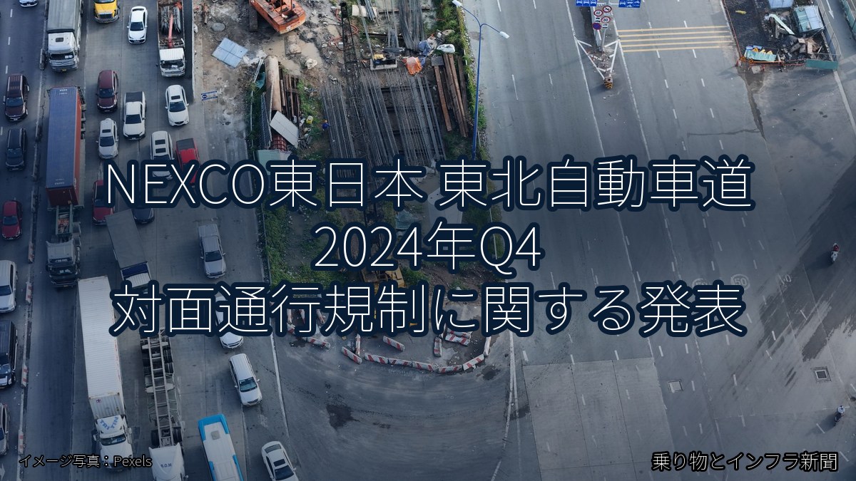 NEXCO東日本 東北自動車道 2024年Q4 対面通行規制に関する発表（乗り物とインフラ新聞）