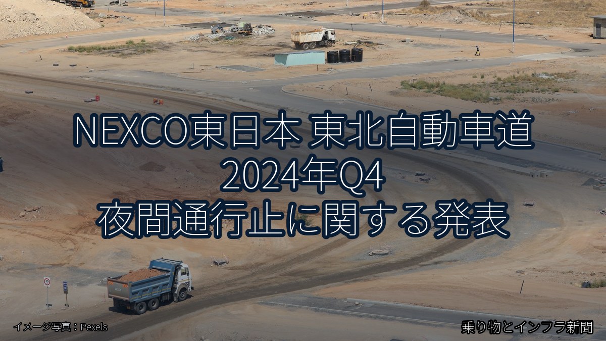 NEXCO東日本 東北自動車道 2024年Q4 夜間通行止に関する発表(乗り物とインフラ新聞)