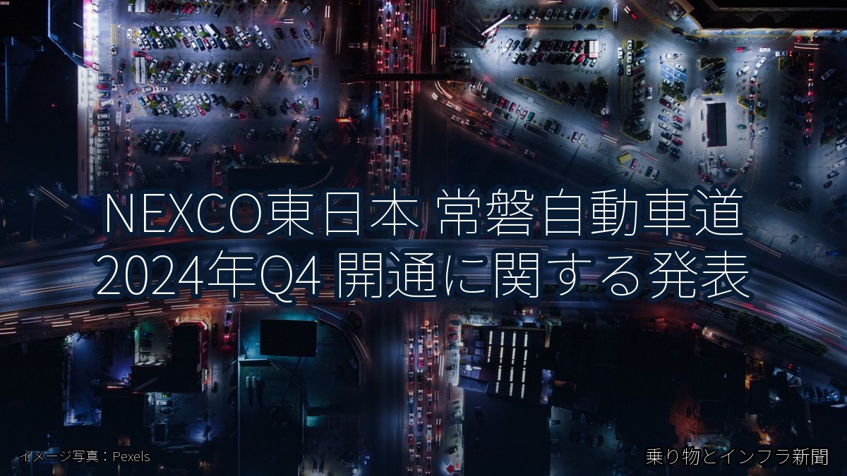 NEXCO東日本 常磐自動車道 2024年Q4 開通に関する発表（乗り物とインフラ新聞）