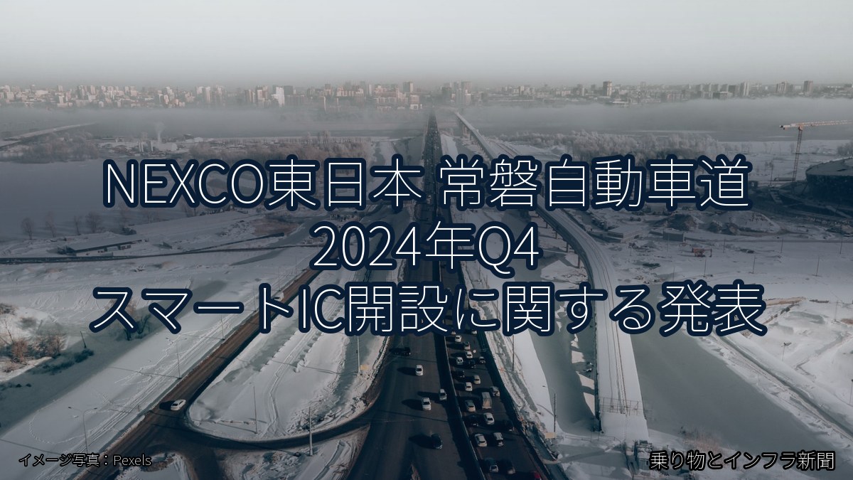 NEXCO東日本 常磐自動車道 2024年Q4 スマートIC開設に関する発表（乗り物とインフラ新聞）
