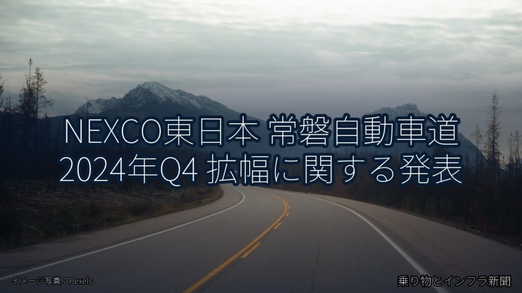 NEXCO東日本 常磐自動車道 2024年Q4 拡幅に関する発表（乗り物とインフラ新聞）
