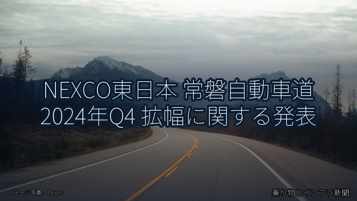 NEXCO東日本 常磐自動車道 2024年Q4 拡幅に関する発表（乗り物とインフラ新聞）