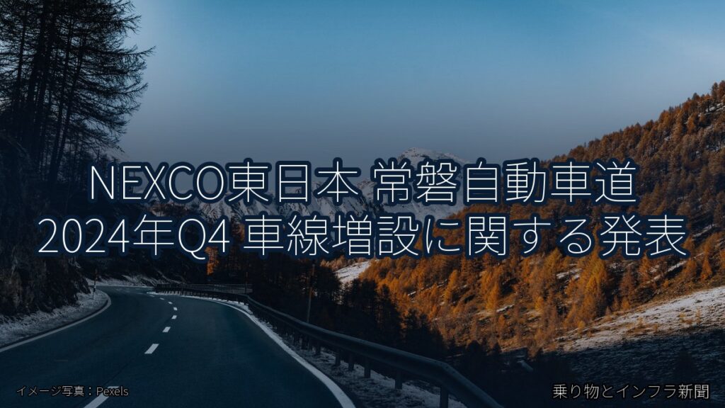 NEXCO東日本 常磐自動車道 2024年Q4 車線増設に関する発表（乗り物とインフラ新聞）