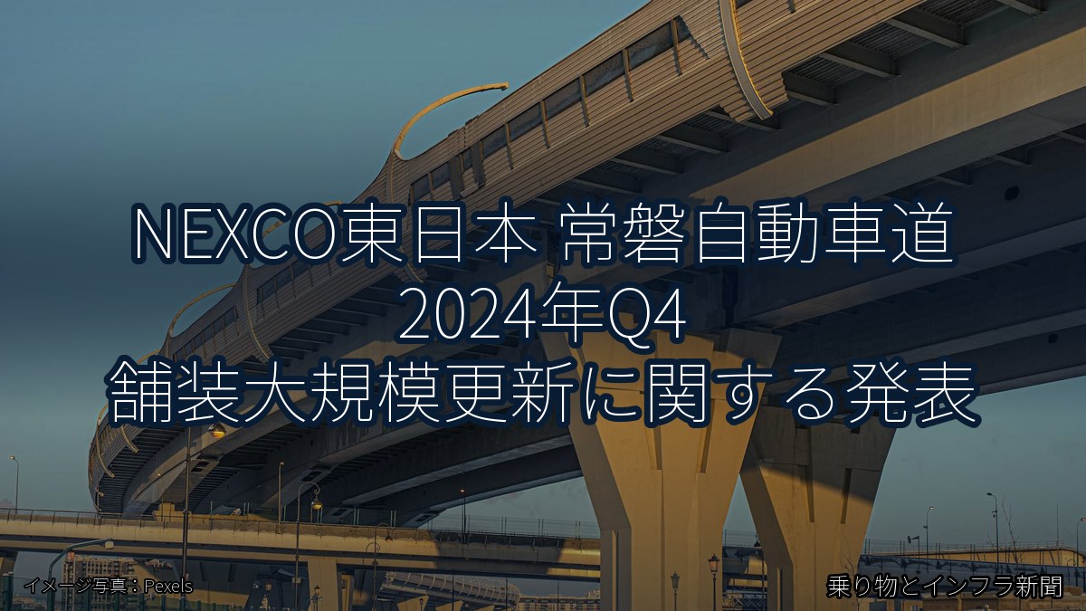 NEXCO東日本 常磐自動車道 2024年Q4 舗装大規模更新に関する発表（乗り物とインフラ新聞）