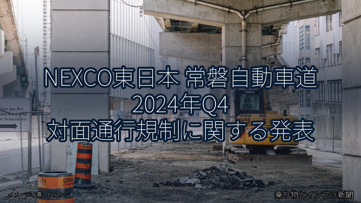 NEXCO東日本 常磐自動車道 2024年Q4 対面通行規制に関する発表（乗り物とインフラ新聞）