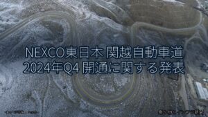NEXCO東日本 関越自動車道 2024年Q4 開通に関する発表（乗り物とインフラ新聞）