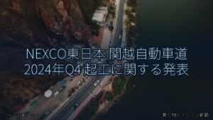 NEXCO東日本 関越自動車道 2024年Q4 起工に関する発表（乗り物とインフラ新聞）