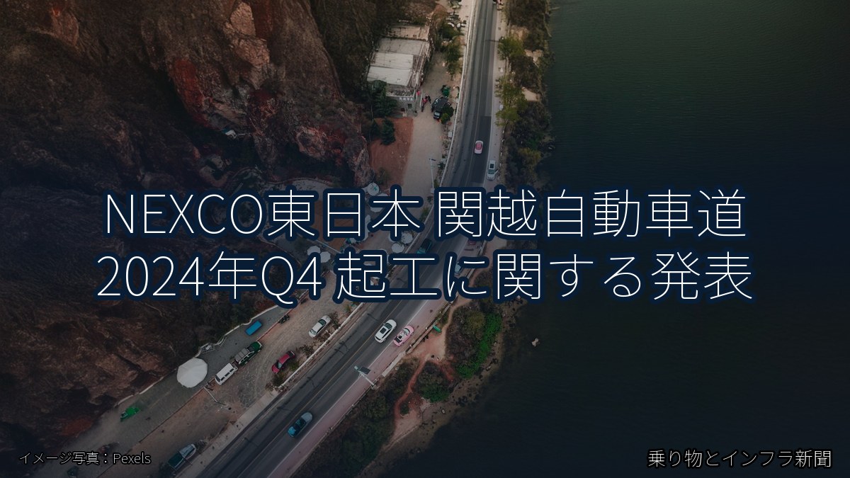 NEXCO東日本 関越自動車道 2024年Q4 起工に関する発表（乗り物とインフラ新聞）