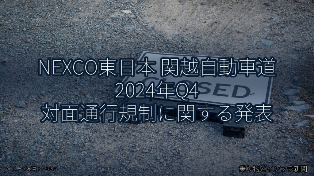 NEXCO東日本 関越自動車道 2024年Q4 対面通行規制に関する発表（乗り物とインフラ新聞）