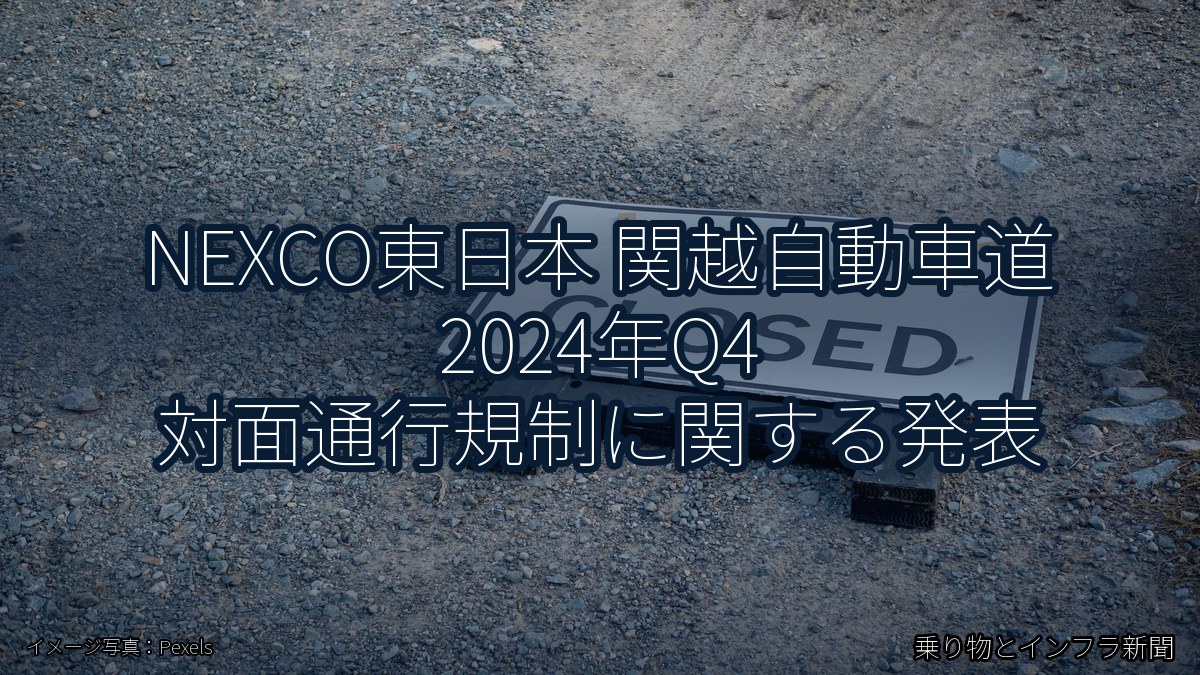 NEXCO東日本 関越自動車道 2024年Q4 対面通行規制に関する発表（乗り物とインフラ新聞）