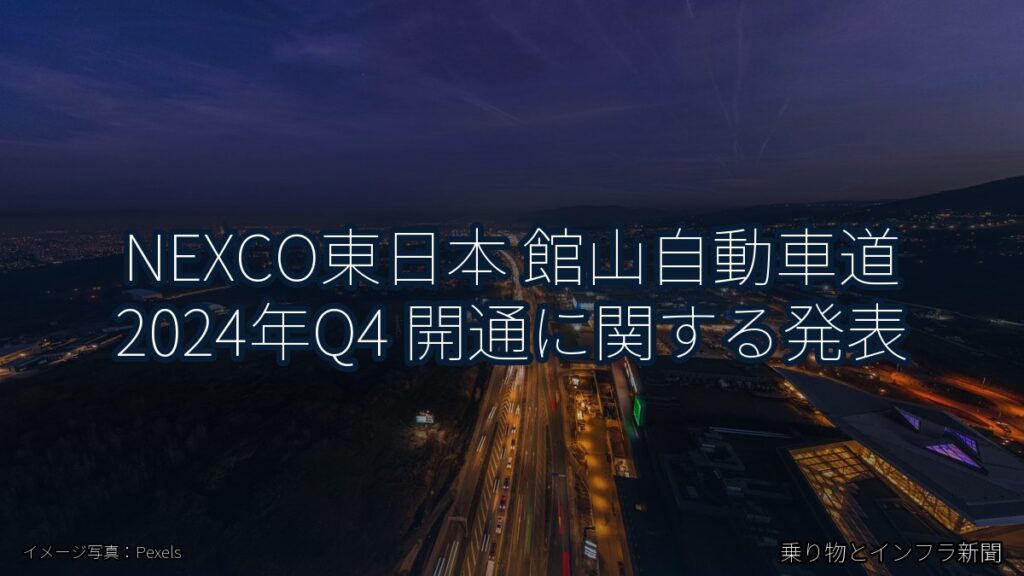 NEXCO東日本 館山自動車道 2024年Q4 開通に関する発表（乗り物とインフラ新聞）