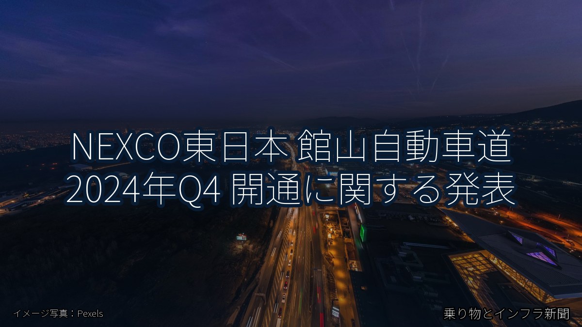 NEXCO東日本 館山自動車道 2024年Q4 開通に関する発表(乗り物とインフラ新聞)