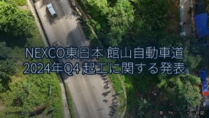 NEXCO東日本 館山自動車道 2024年Q4 起工に関する発表（乗り物とインフラ新聞）