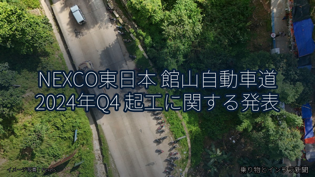 NEXCO東日本 館山自動車道 2024年Q4 起工に関する発表（乗り物とインフラ新聞）