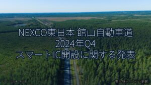NEXCO東日本 館山自動車道 2024年Q4 スマートIC開設に関する発表（乗り物とインフラ新聞）