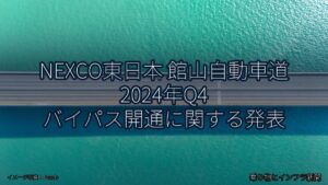 NEXCO東日本 館山自動車道 2024年Q4 バイパス開通に関する発表（乗り物とインフラ新聞）